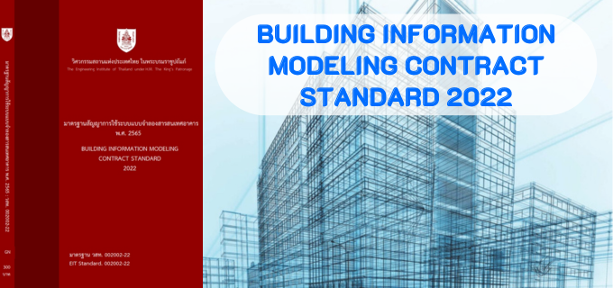 Building Information Modeling Contract Standard 2022
